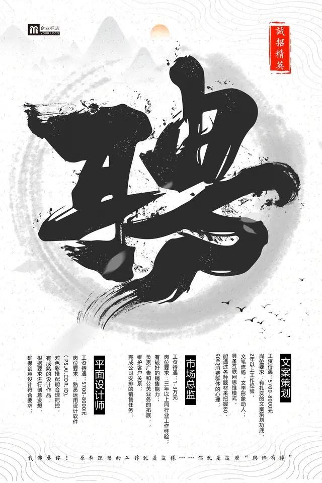 中国风水墨诚招精英企业招聘宣传海报PSD设计素材 - 封面预览