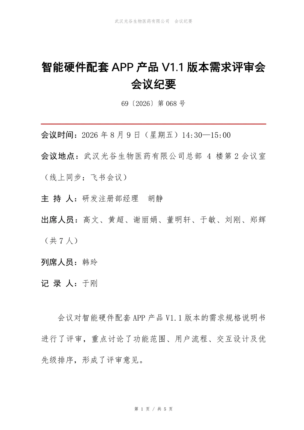 智能硬件配套APP产品版本需求评审会会议纪要Word文档 - 第1页
