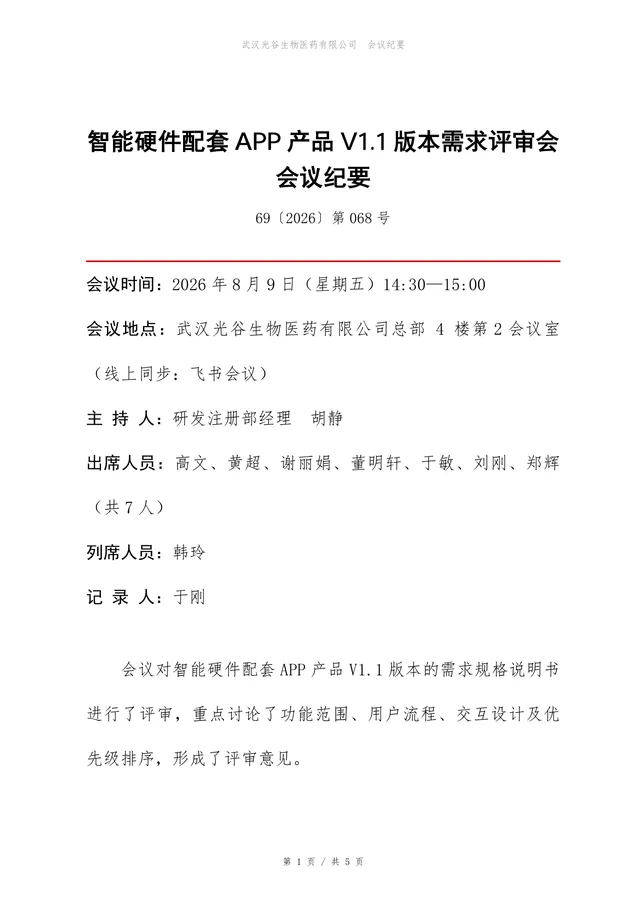 智能硬件配套APP产品版本需求评审会会议纪要Word文档 - 封面预览