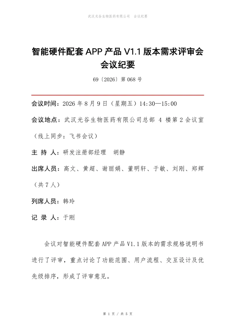 智能硬件配套APP产品版本需求评审会会议纪要Word文档 - 封面预览