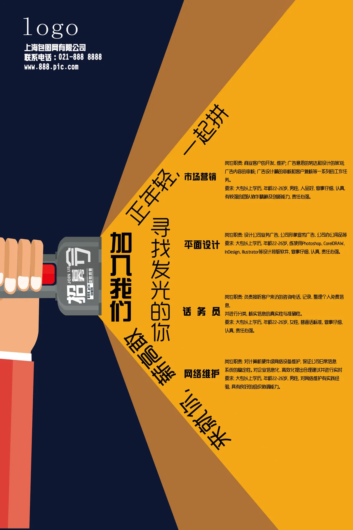 正年轻一起拼企业创意招聘宣传PSD海报模板 - 第1页