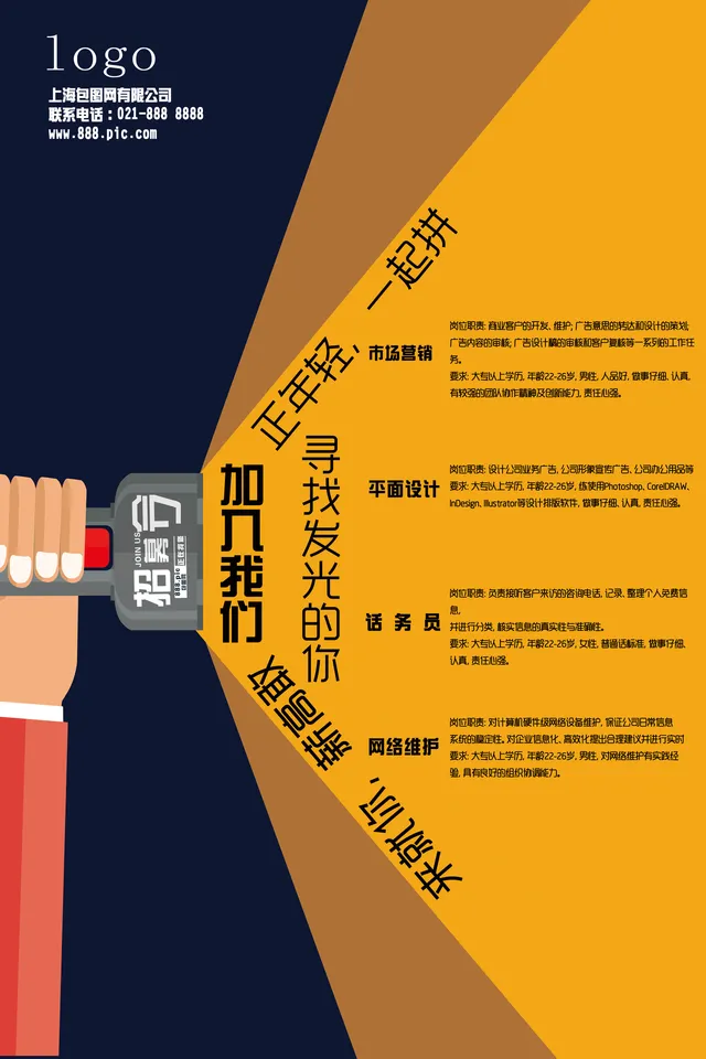 正年轻一起拼企业创意招聘宣传PSD海报模板 - 封面预览