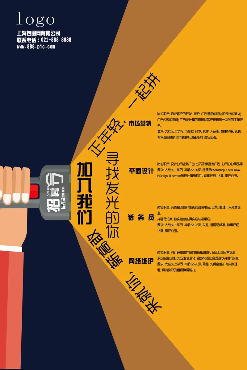 正年轻一起拼企业创意招聘宣传PSD海报模板 - 封面预览