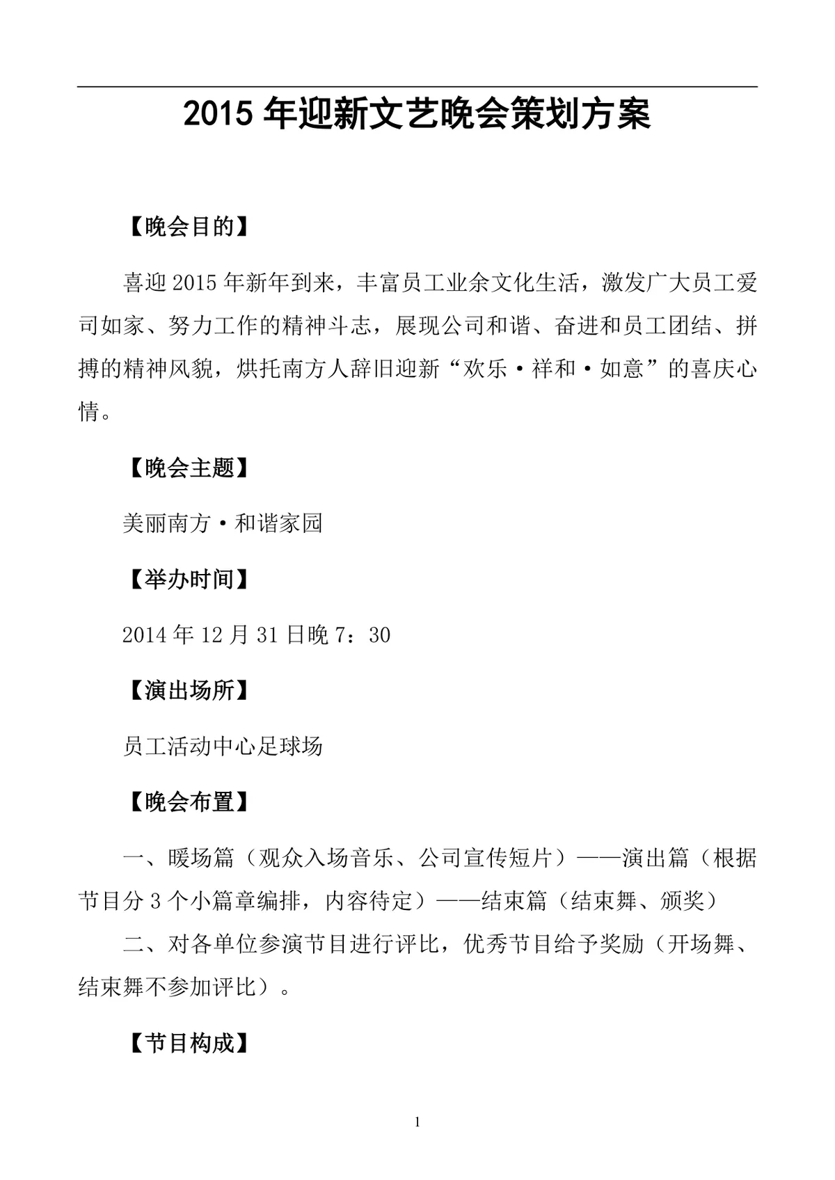 企业新年迎新文艺晚会完整策划方案DOCX文档模板 - 第1页