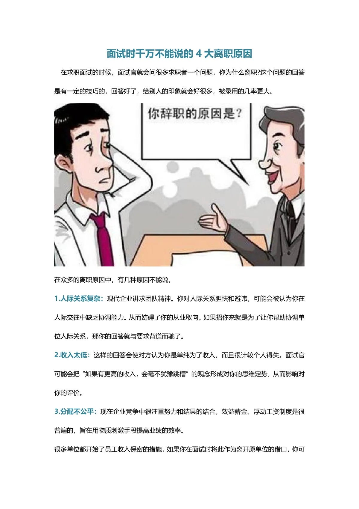 面试时千万不能说的4大离职原因求职面试技巧指导Word文档 - 第1页