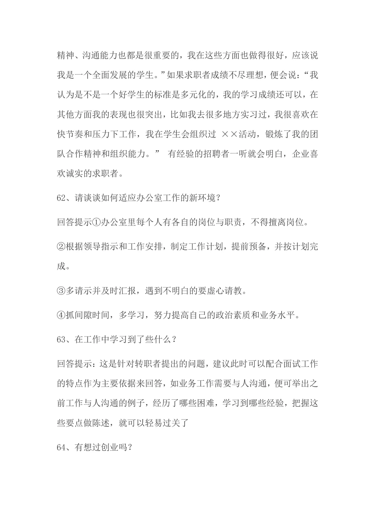 面试常被问的70个问题及回答技巧求职备考参考Word文档 - 第26页