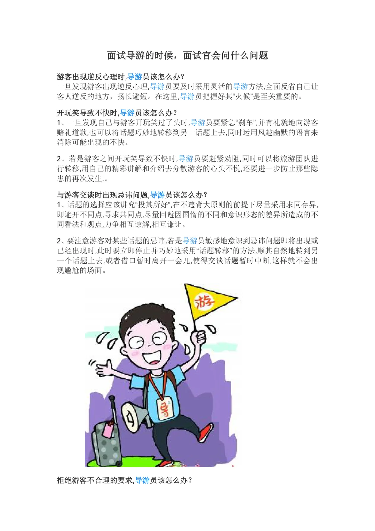 导游面试常见问题及应对技巧参考指南Word文档 - 第1页