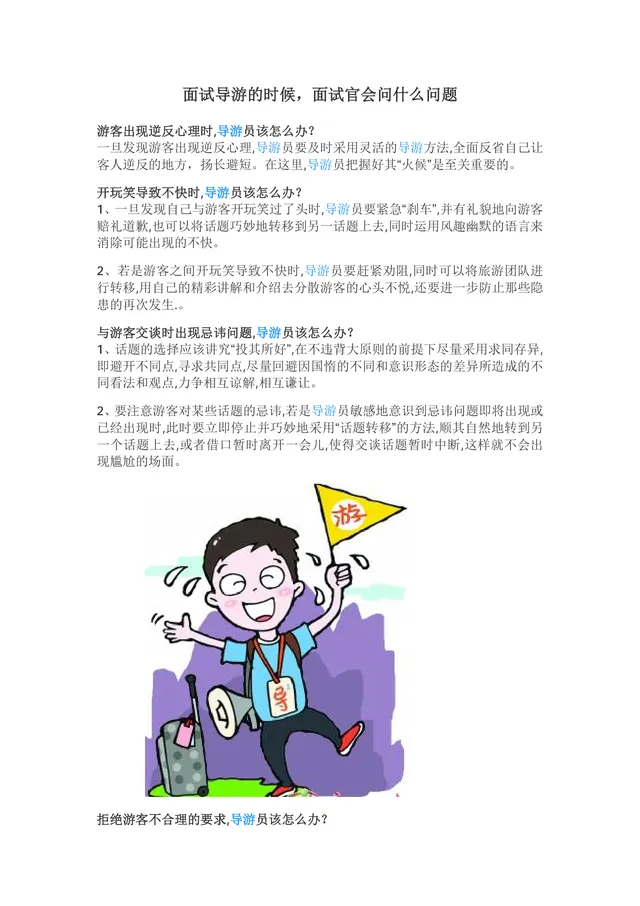 导游面试常见问题及应对技巧参考指南Word文档 - 封面预览
