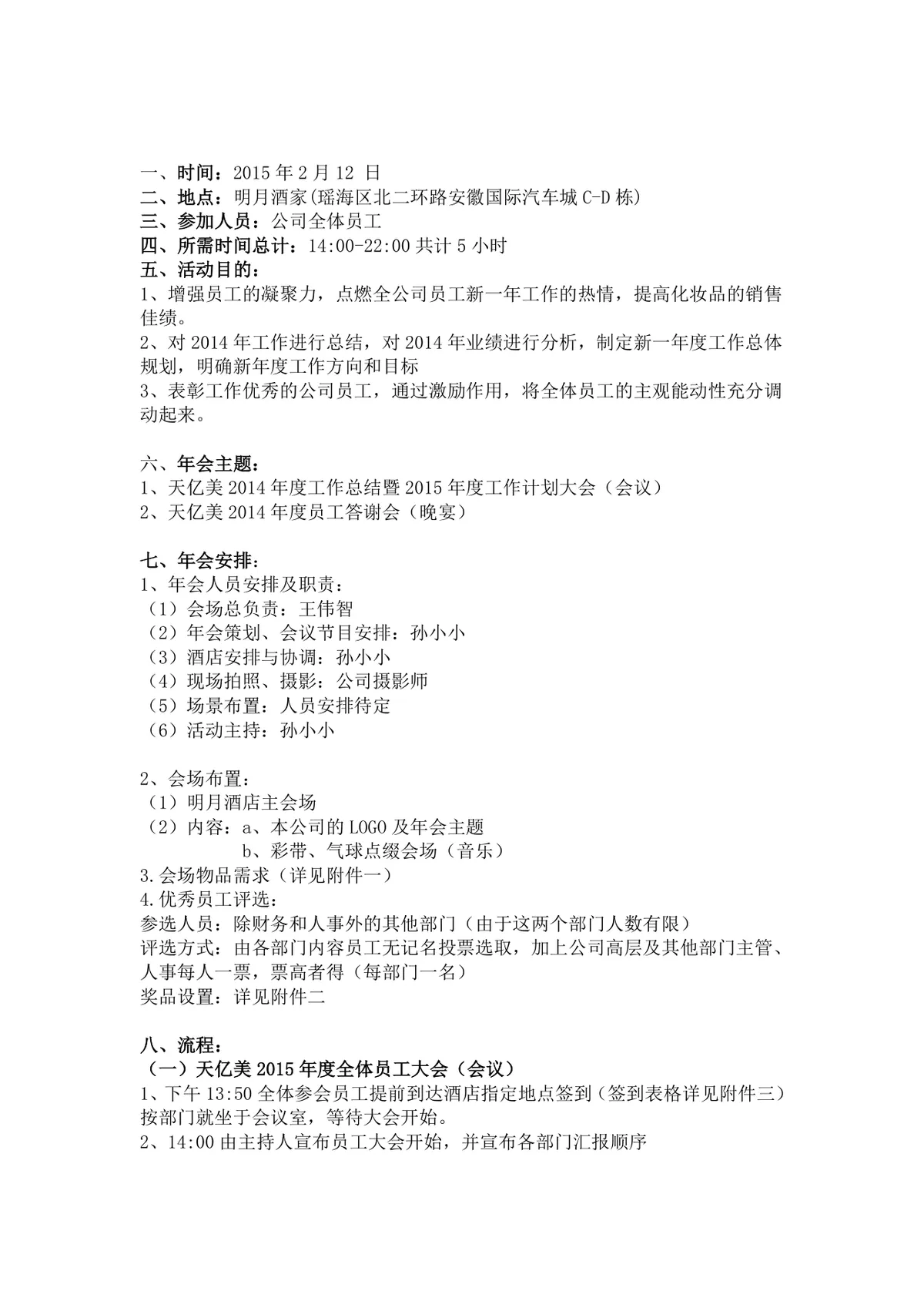企业年度工作总结暨新年员工答谢年会完整策划方案Word文档 - 第1页
