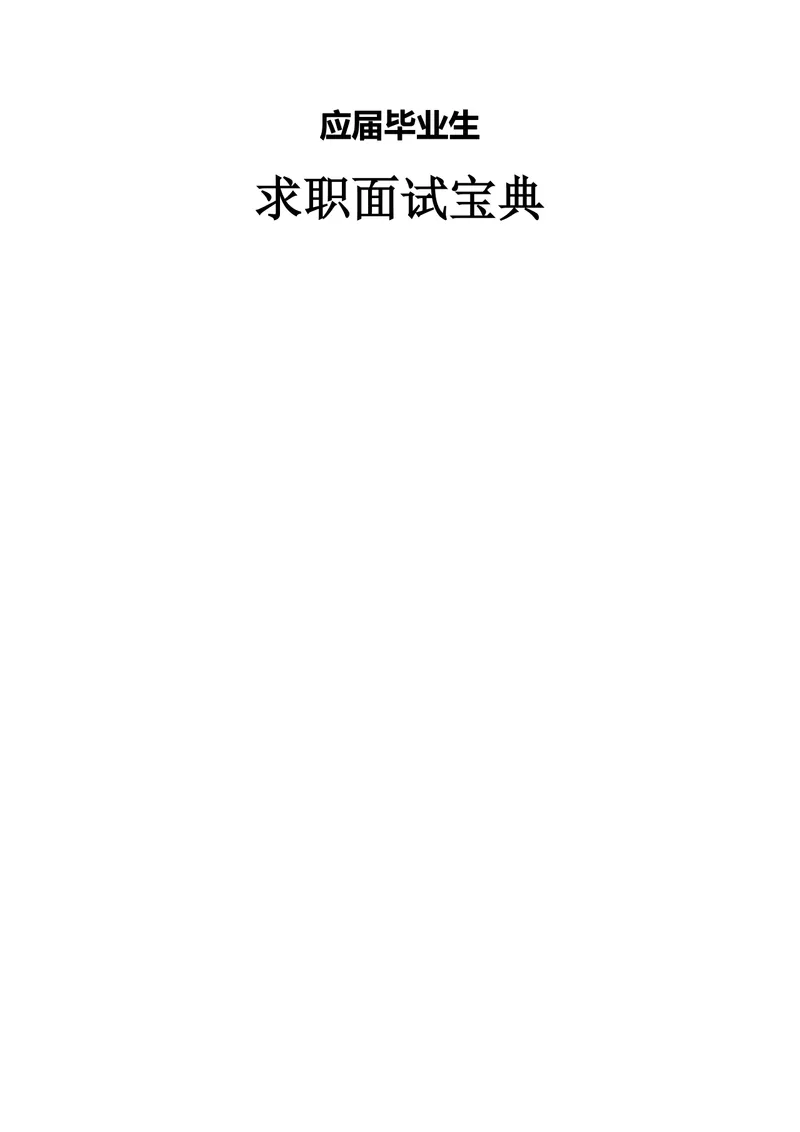 应届毕业生求职面试宝典DOCX文档模板 - 封面预览
