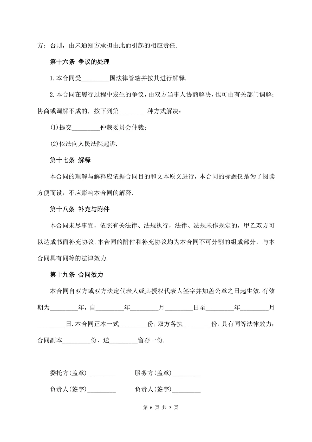 通用技术服务费合同标准正式商务合作协议Word文档模板 - 第6页