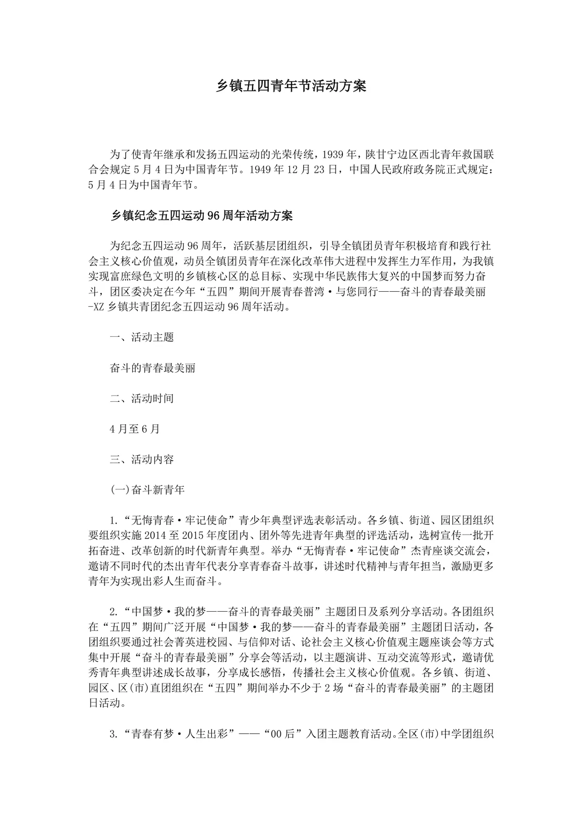 乡镇五四青年节纪念五四运动96周年完整活动方案Word文档 - 第1页