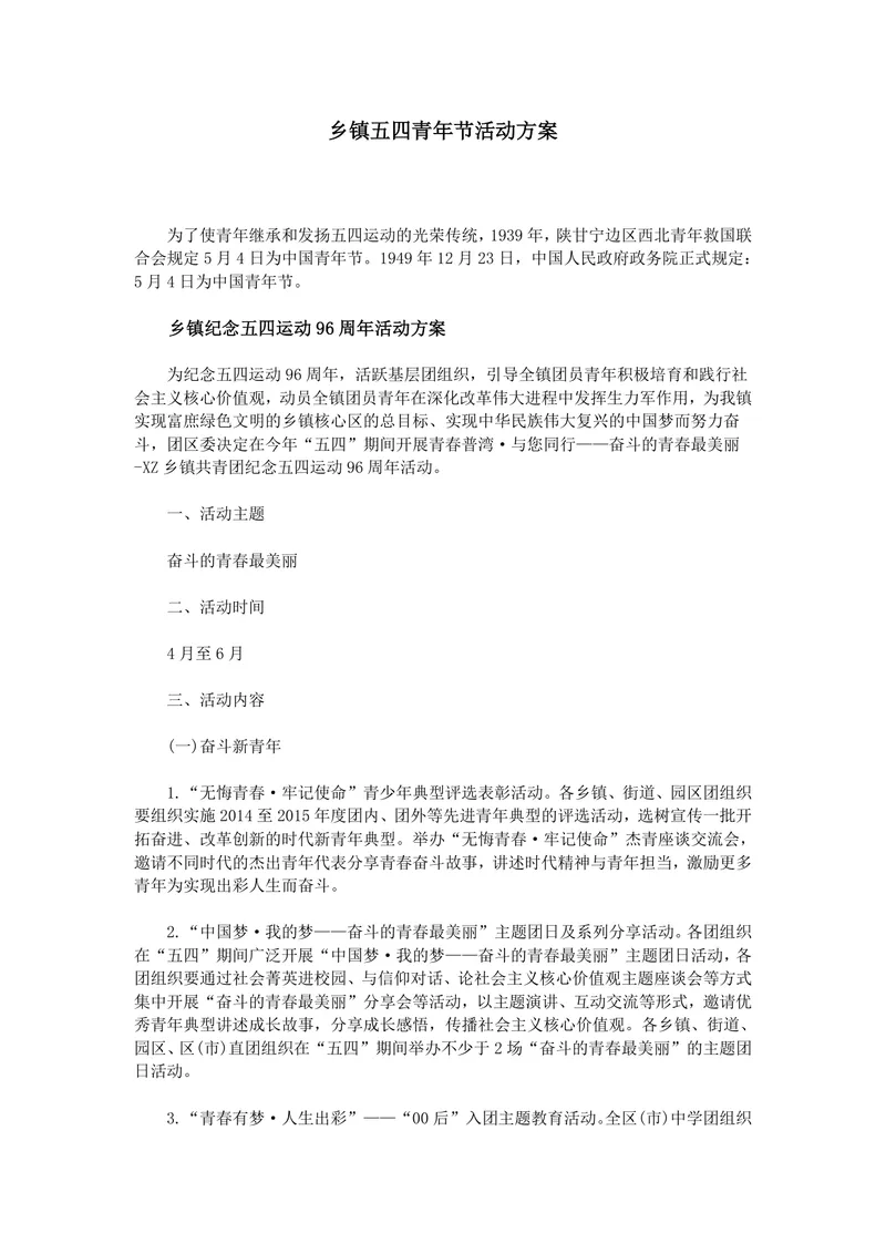 乡镇五四青年节纪念五四运动96周年完整活动方案Word文档 - 封面预览