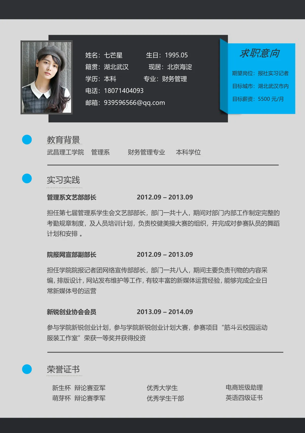 简约风报社实习记者求职简历Word文档模板 - 第1页