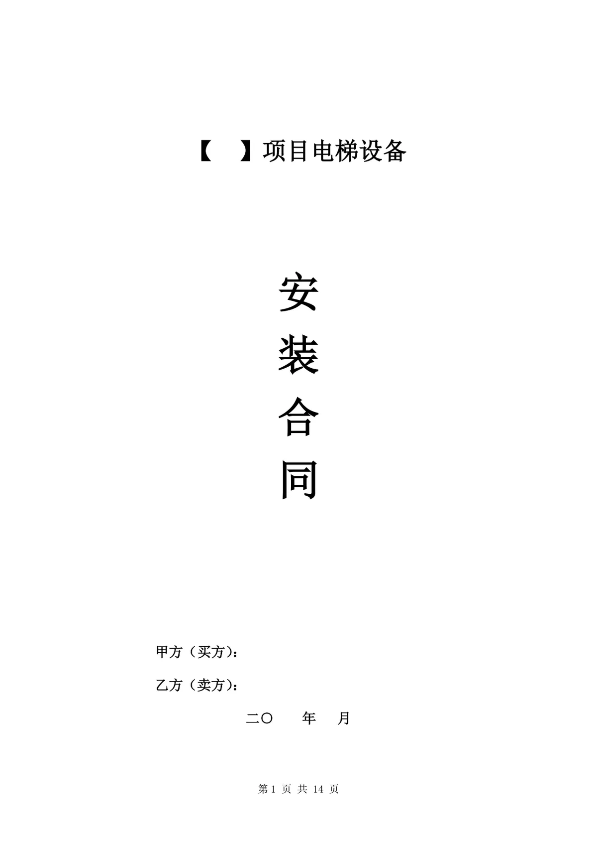 项目电梯设备安装合同标准正式DOCX文档模板 - 第1页
