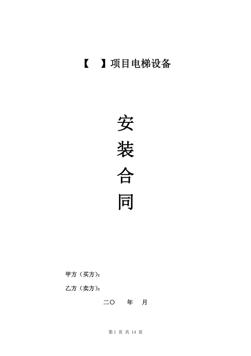 项目电梯设备安装合同标准正式DOCX文档模板 - 封面预览