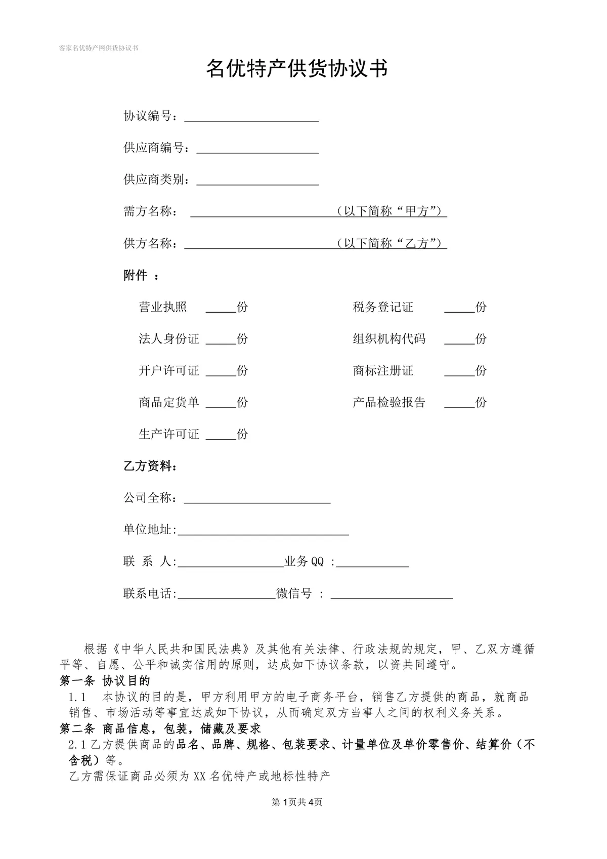 名优特产供货协议书DOCX模板 适用于特产电商供销合作签约场景 - 第1页