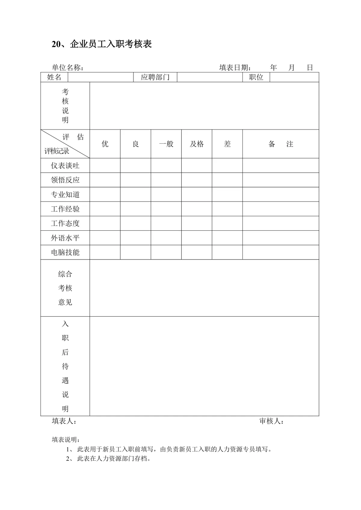 企业员工招聘录用全套表单Word文档 含招聘申请面试考核入职全流程模板 - 第20页