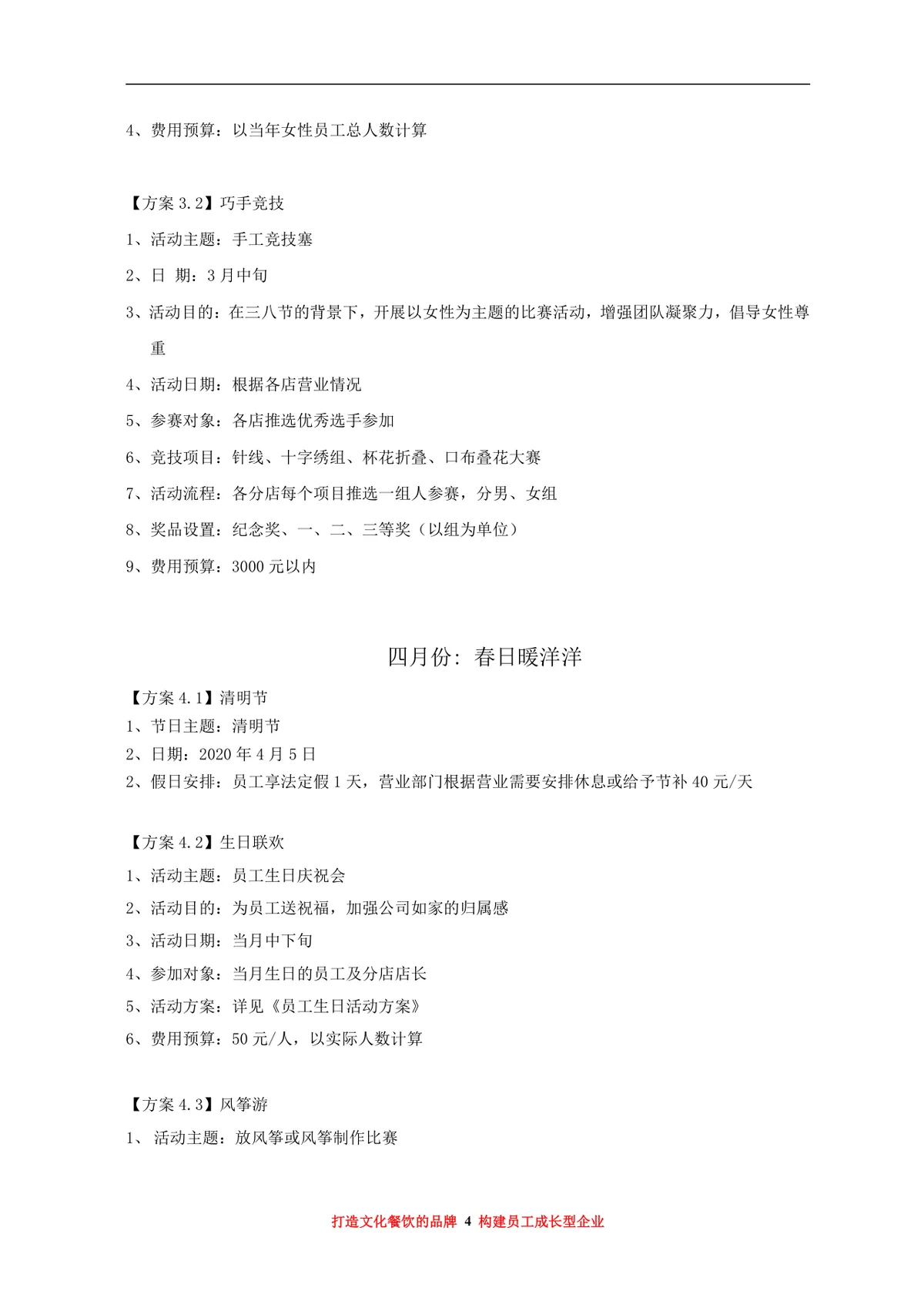大汉王朝餐饮管理有限公司年度员工福利活动方案Word文档 - 第4页