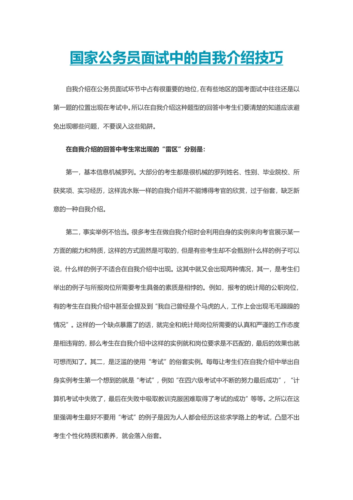 国家公务员面试中的自我介绍技巧指导Word文档 - 第1页