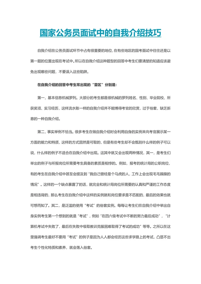 国家公务员面试中的自我介绍技巧指导Word文档 - 封面预览