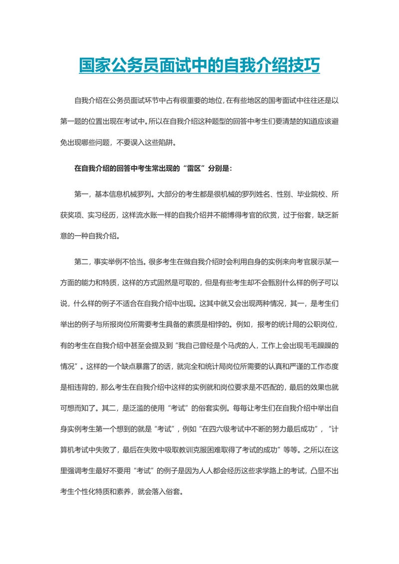 国家公务员面试中的自我介绍技巧指导Word文档 - 封面预览