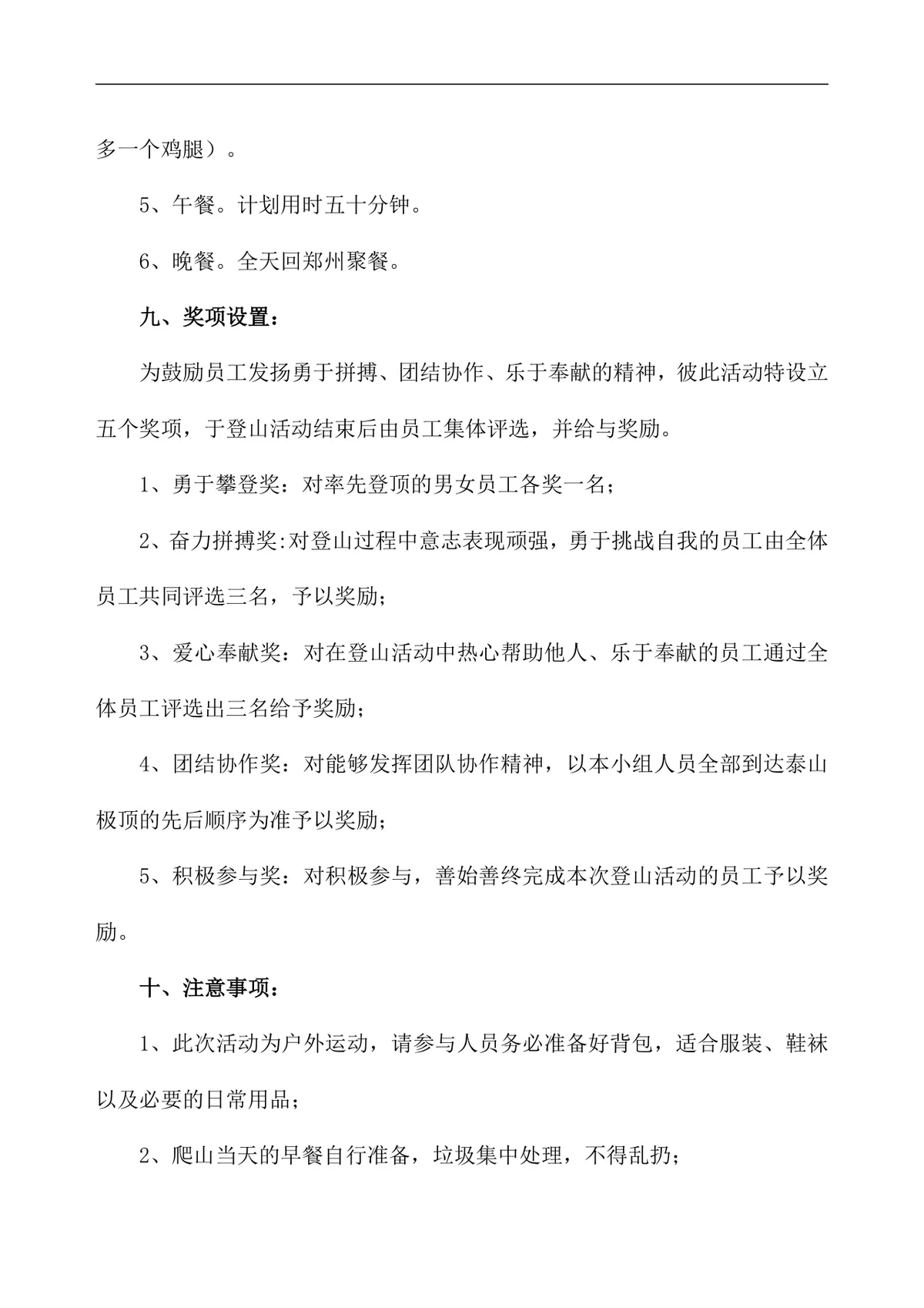 公司员工爬山拓展团建活动方案Word文档模板 - 第4页