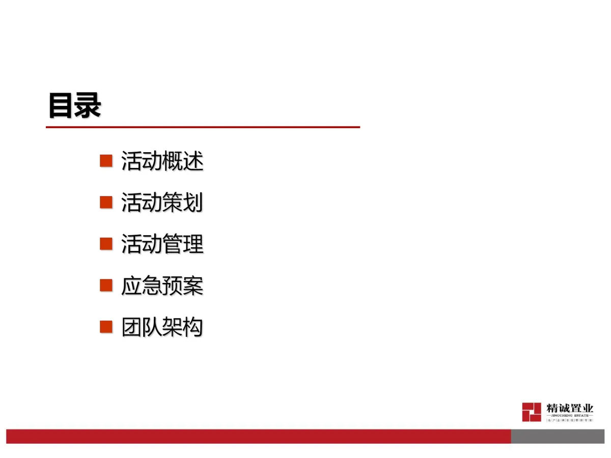 精诚成立十一周年年会Party活动策划方案PPT模板 - 第2页