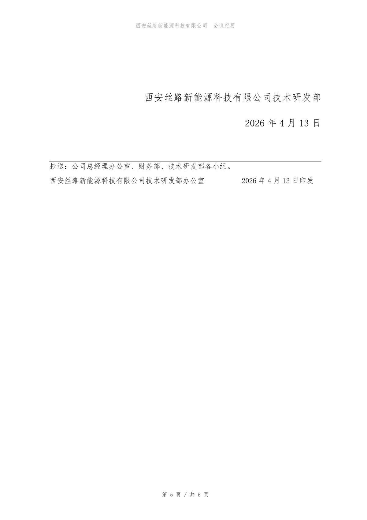 企业第二季度经营分析会会议纪要标准Word文档模板 - 第5页