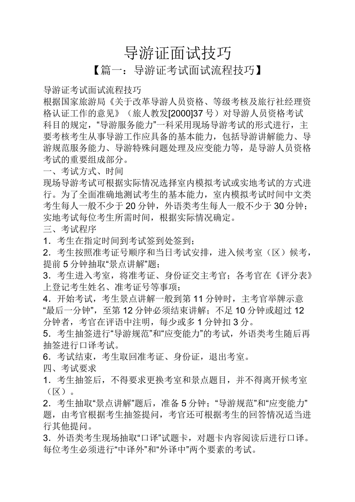 导游证面试技巧备考指南Word文档 导游资格证考试流程全攻略资料 - 第1页