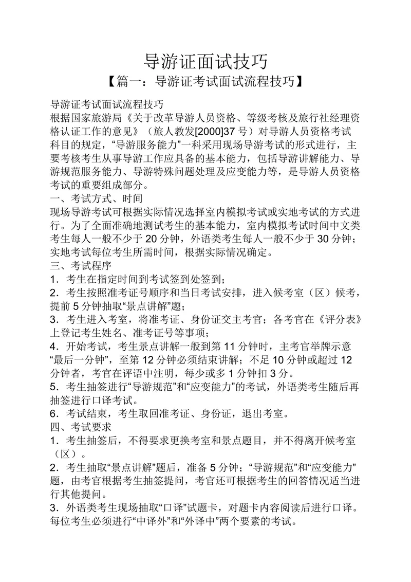 导游证面试技巧备考指南Word文档 导游资格证考试流程全攻略资料 - 封面预览
