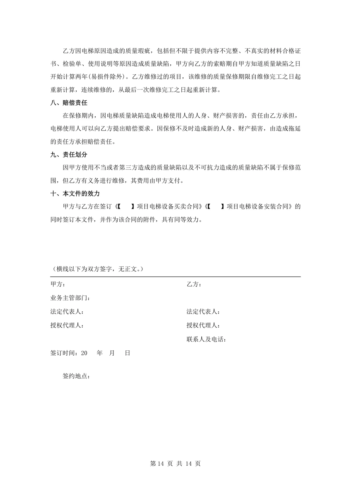 项目电梯设备安装合同标准正式DOCX文档模板 - 第14页