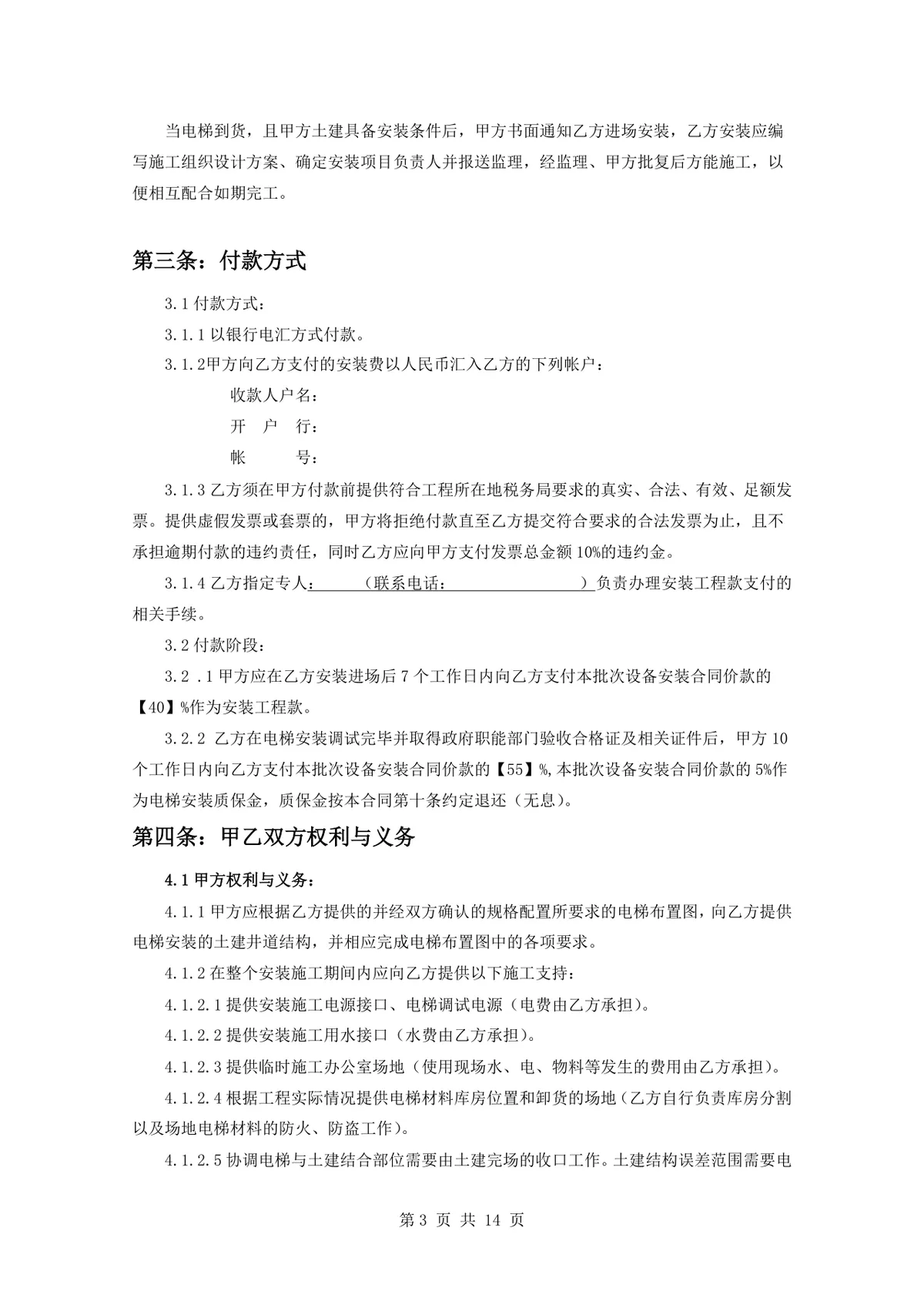 项目电梯设备安装合同标准正式DOCX文档模板 - 第3页