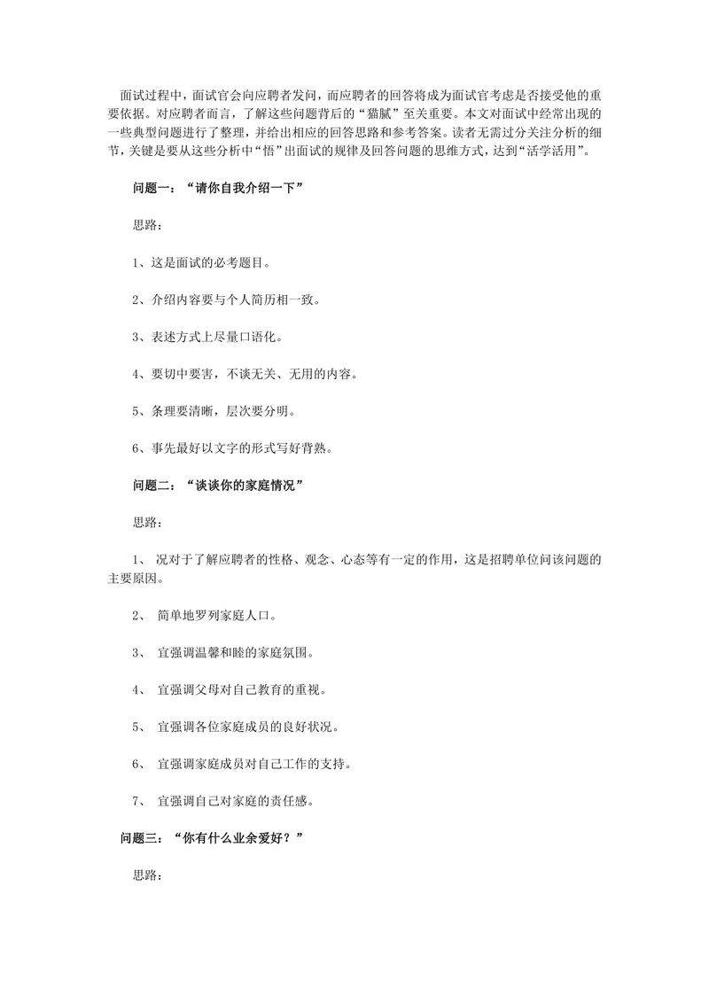 求职面试常见问题回答思路技巧指导Word文档模板 - 封面预览