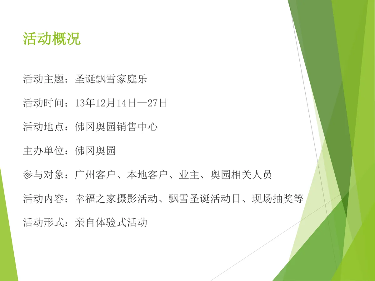 圣诞节主题活动策划方案Word文档 适用于地产销售中心节日活动落地执行 - 第2页