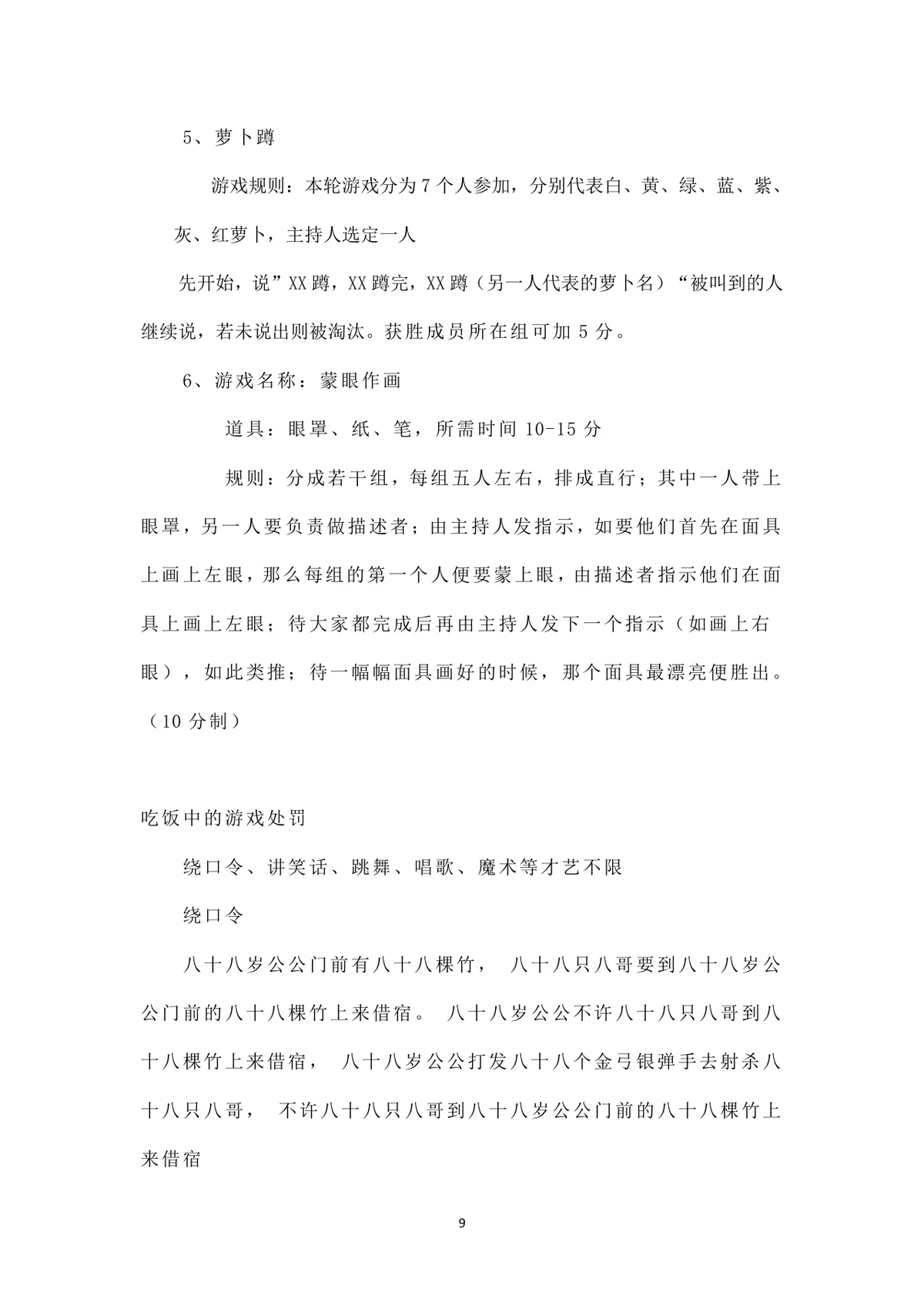 公司春节活动策划方案Word文档 企业员工新春年会团建活动执行参考模板 - 第9页