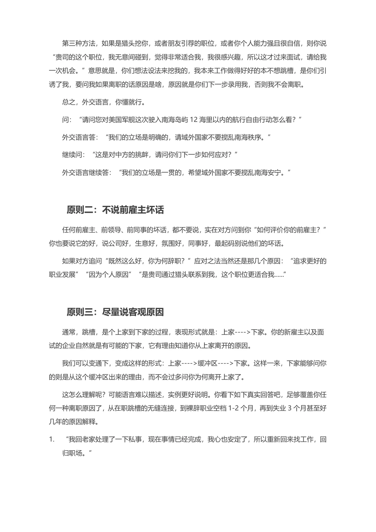 面试可接受离职原因讲解指南Word文档 求职面试离职回答技巧参考资料 - 第2页