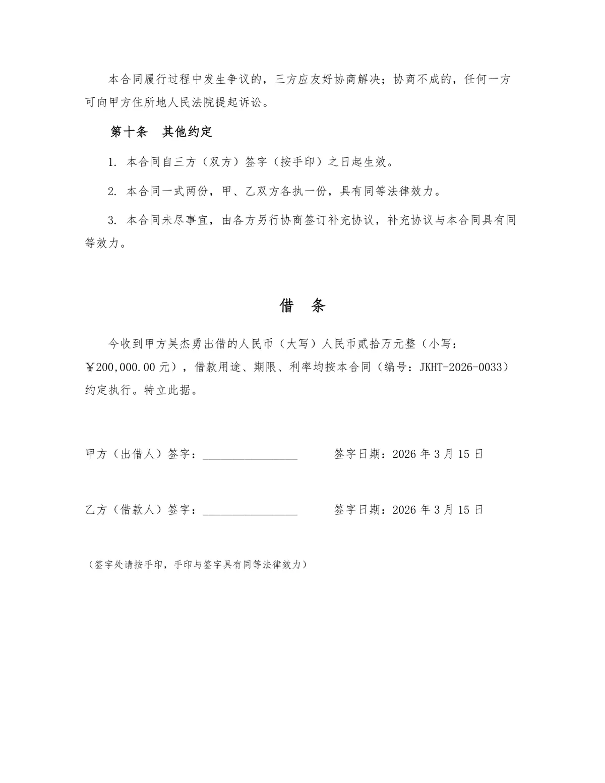 正式规范个人借款合同范本Word文档 适用于民间借贷资金借贷场景 - 第3页