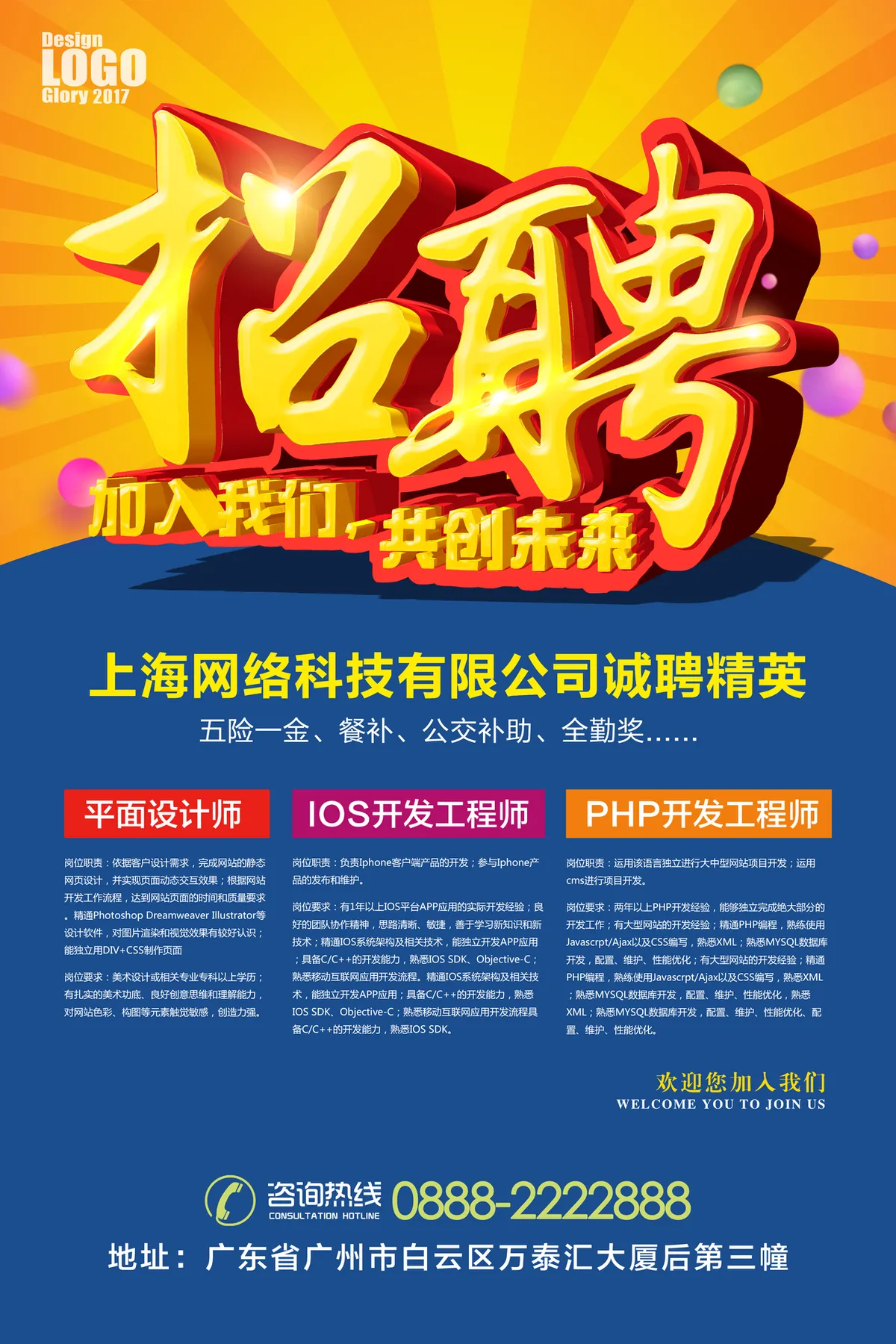 企业诚聘精英加入我们共创未来招聘宣传PSD海报 - 第1页