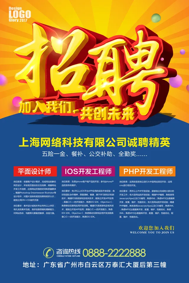 企业诚聘精英加入我们共创未来招聘宣传PSD海报 - 封面预览