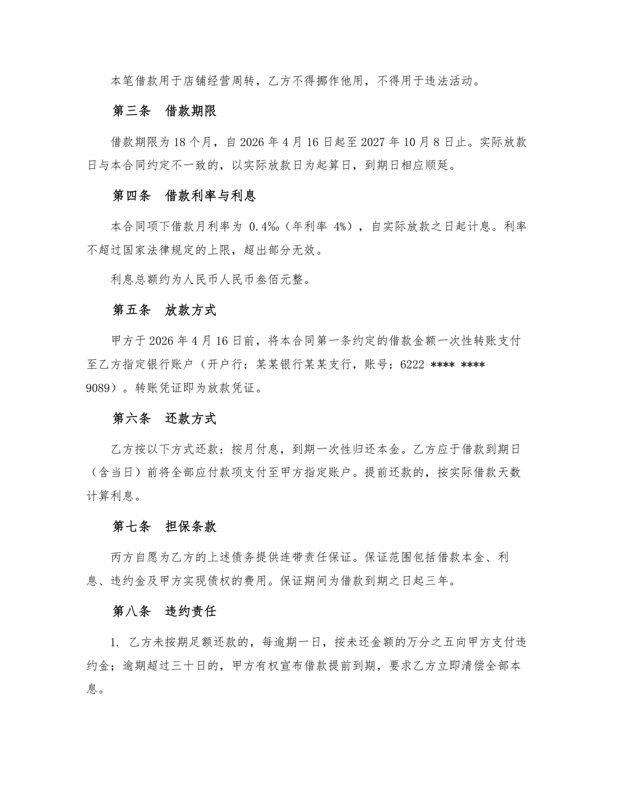 标准民间借贷借款合同三方带保证人法律文书Word模板 - 第2页