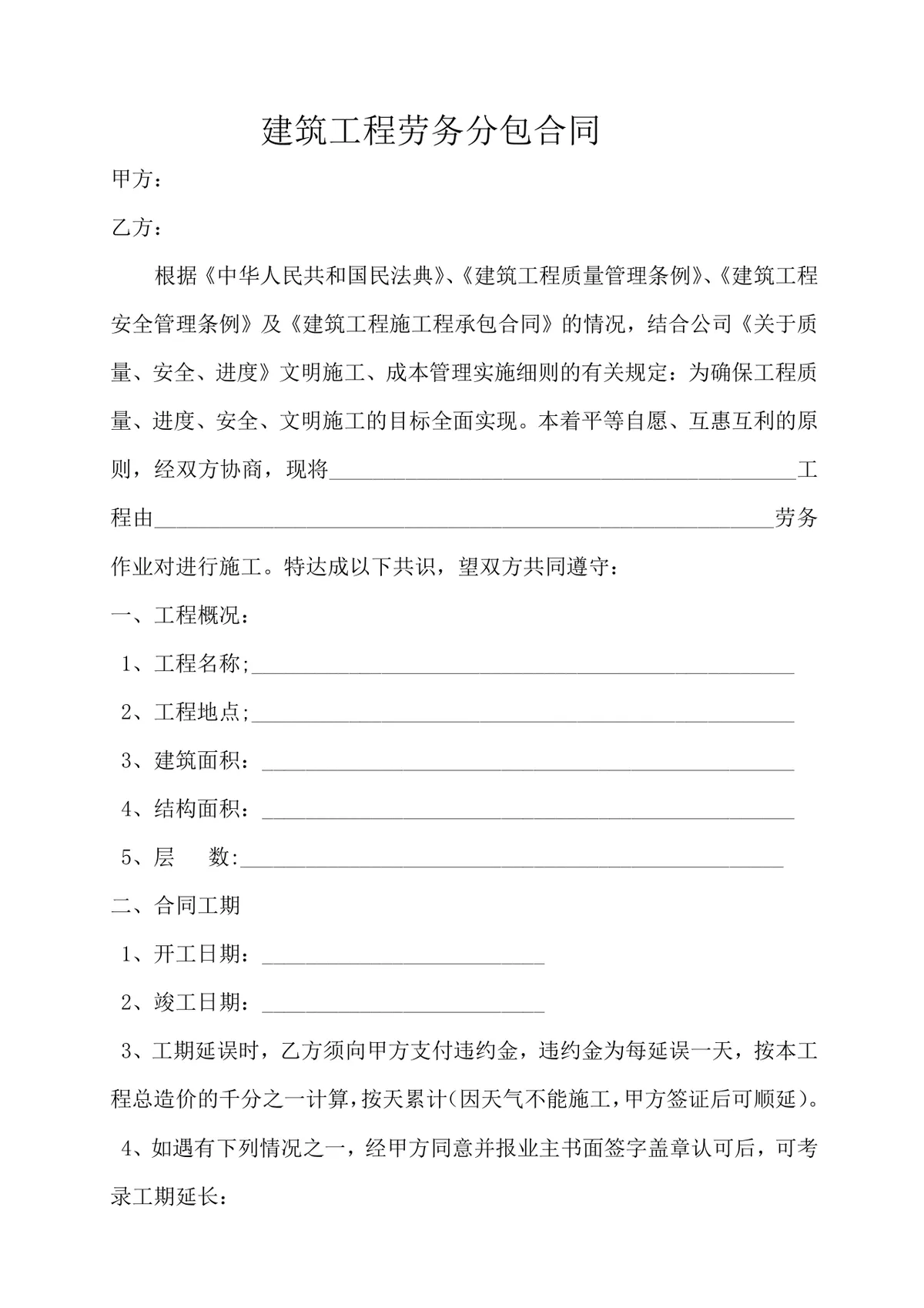 钢工程劳务合同标准DOC文档模板 适用于建筑施工钢筋劳务合作签约 - 第4页