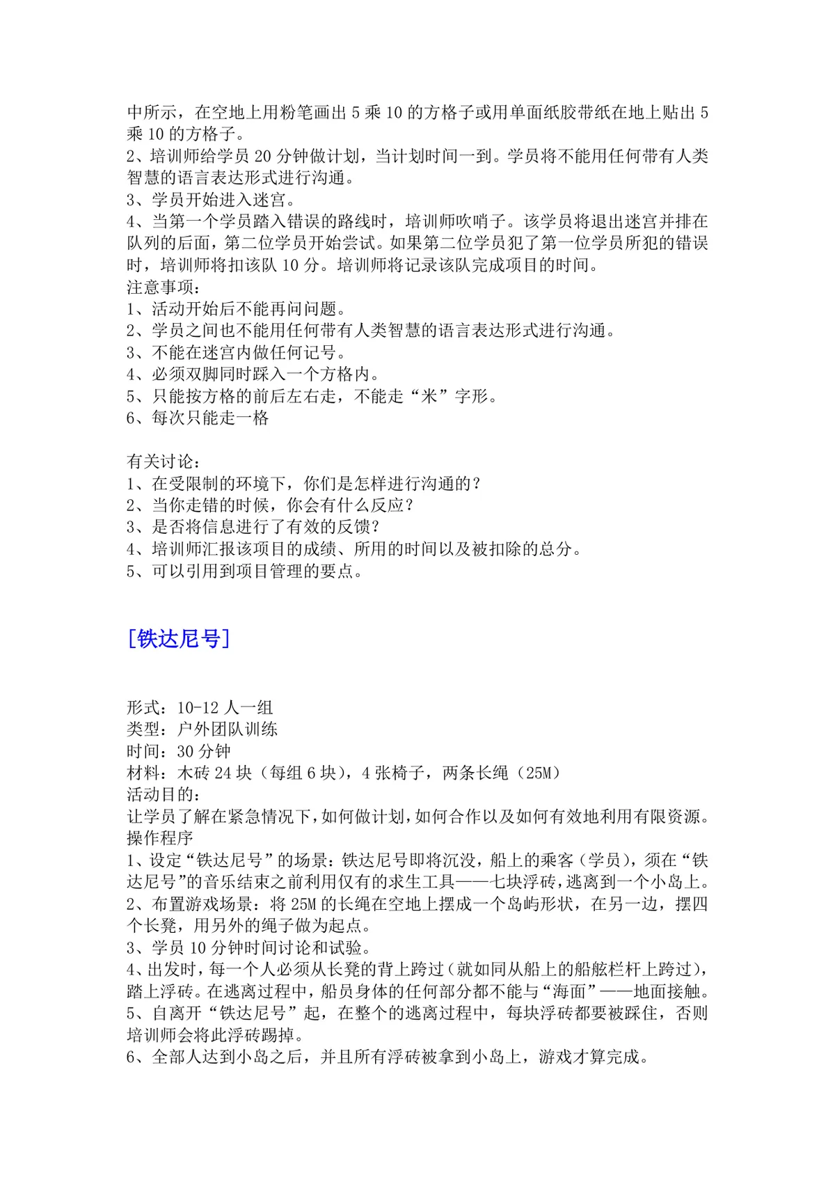 培训游戏活动之团队建设DOCX文档 企业团建拓展培训方案参考模板 - 第19页