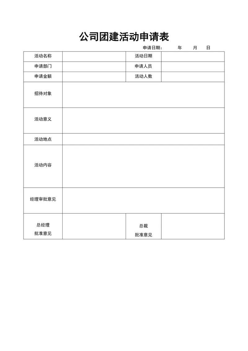 公司团建活动申请表Word文档模板 - 封面预览