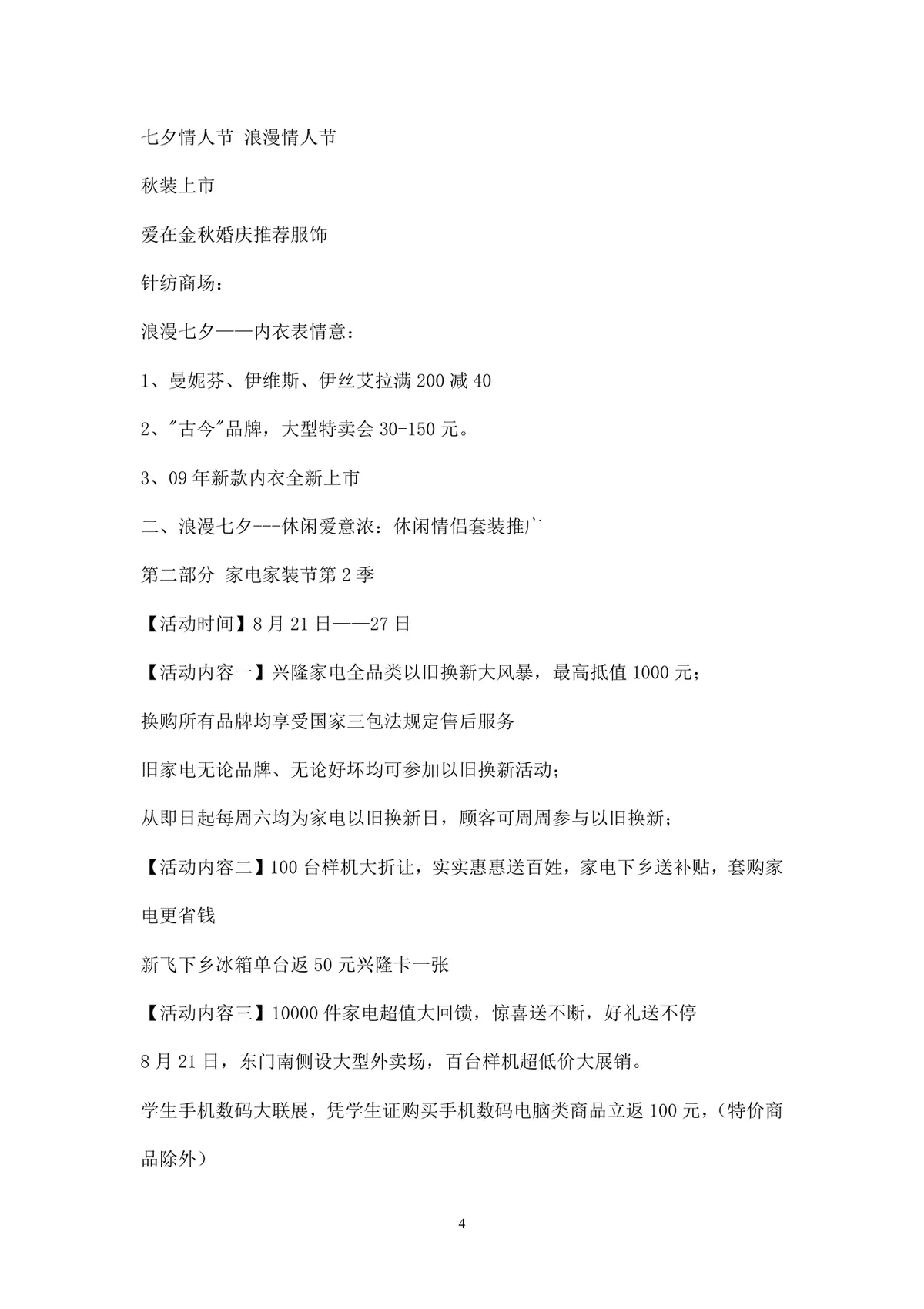 浪漫七夕情人节商场主题活动策划方案Word文档 - 第4页