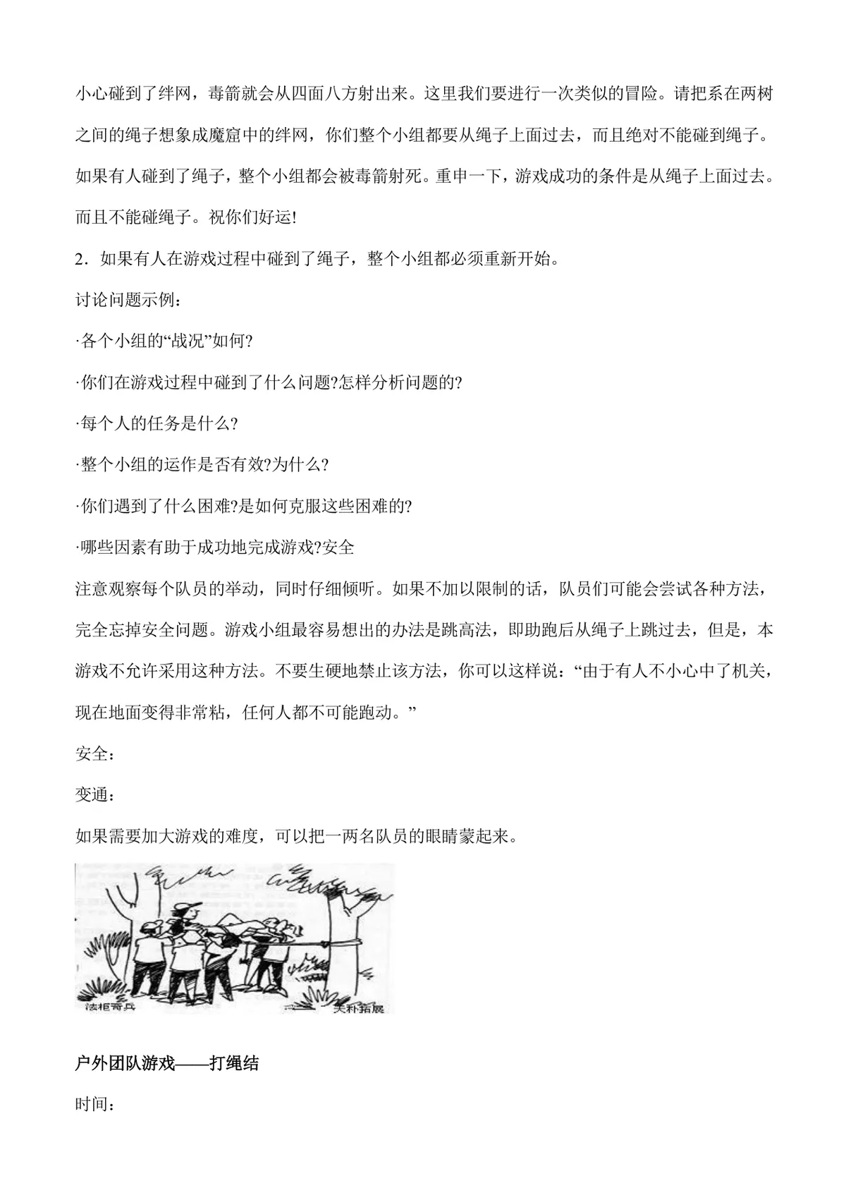 户外团队拓展游戏活动方案Word文档 含多款团建协作游戏玩法规则说明 - 第18页