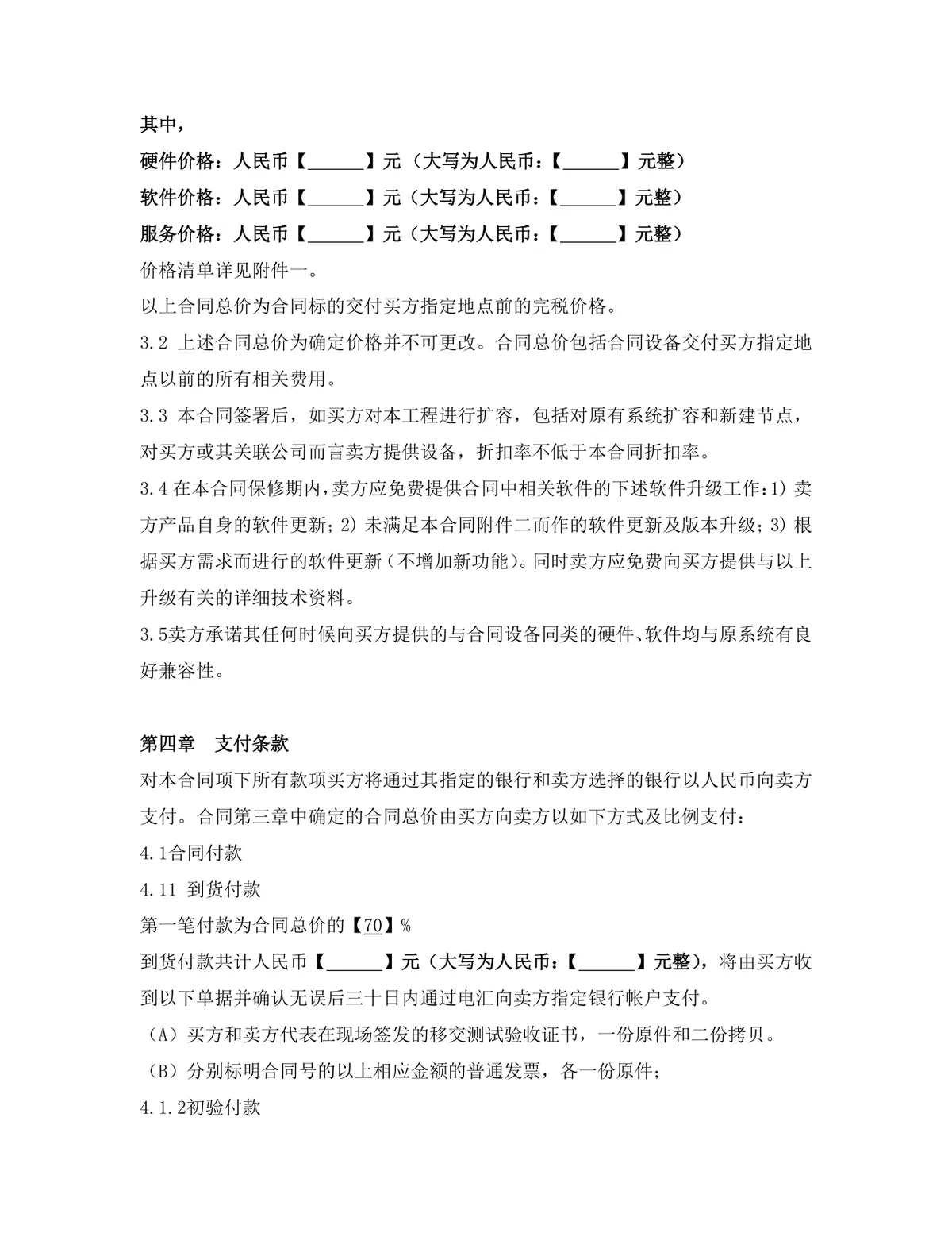 项目软件产品采购合同标准Word文档模板 - 第8页