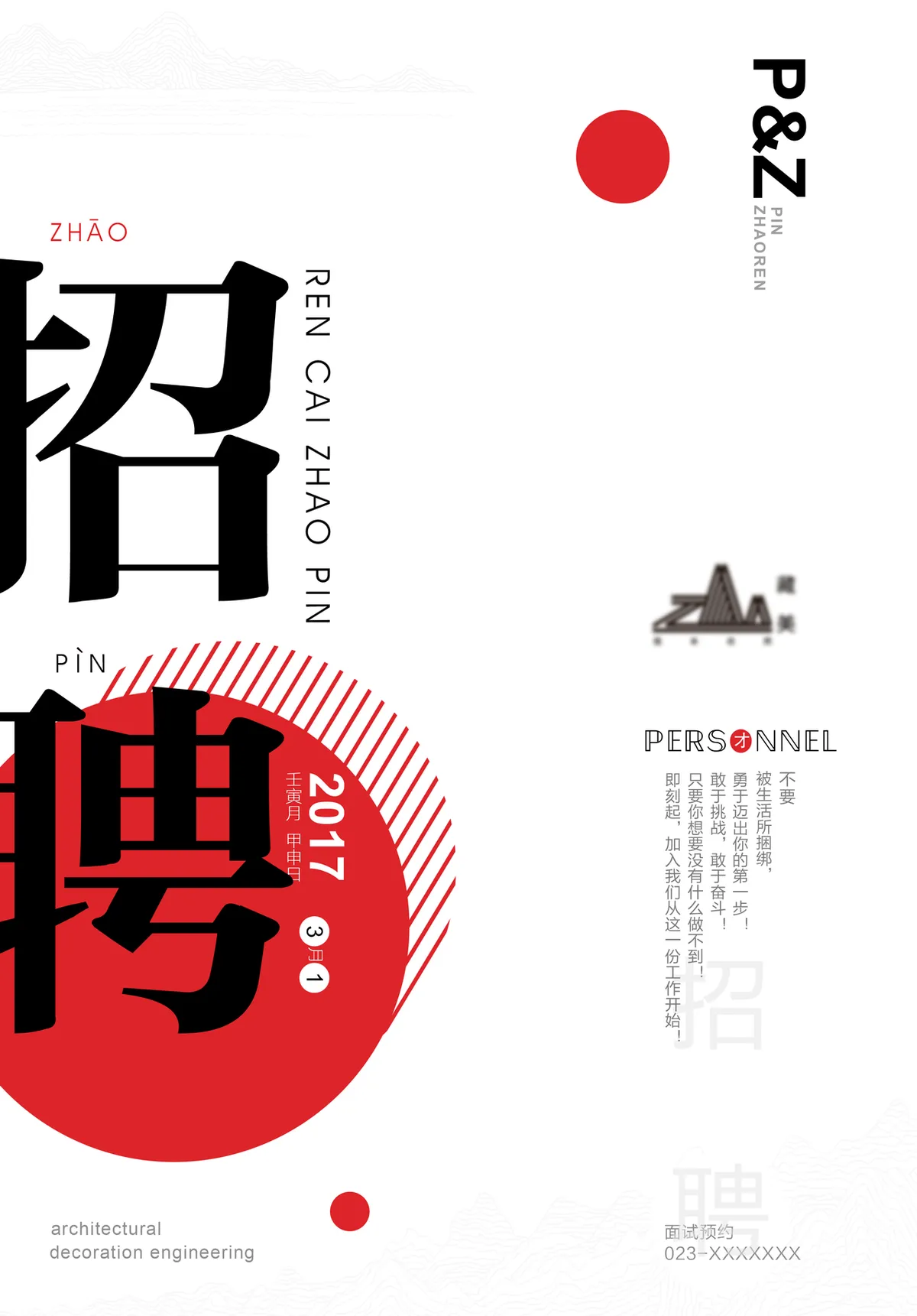 简约红白企业招聘宣传海报PSD设计素材 - 第1页