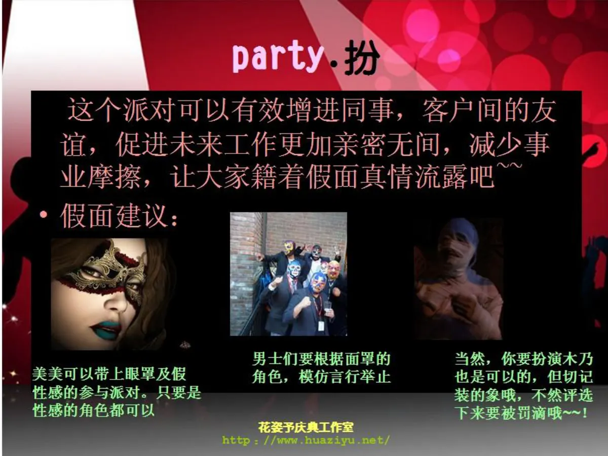 红色狂欢派对活动策划方案PPT模板 适用于中秋公司生日主题假面聚会 - 第3页
