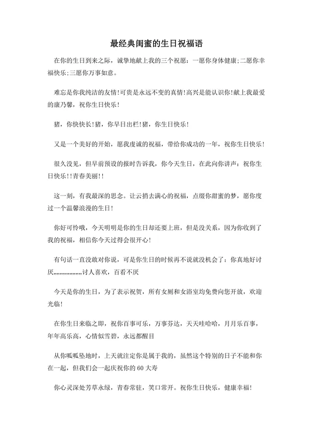 经典闺蜜生日祝福语合集实用DOCX文档模板 - 封面预览